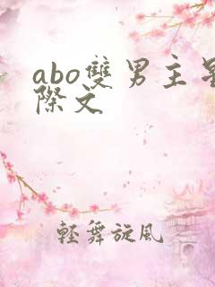 abo双男主星际文