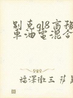 别克gl8商务车油电混合多少钱