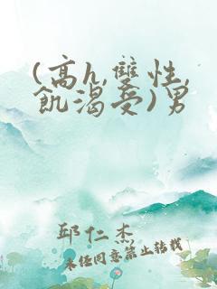 (高h,双性,饥渴受)男