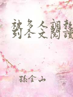 被多人调教的系列全文阅读