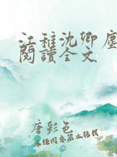 江稚沈卿尘免费阅读全文