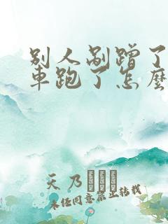 别人剐蹭了我的车跑了怎么办 别人剐蹭了我的车跑了怎么办