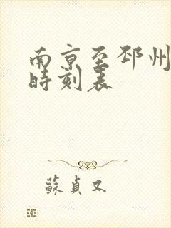 南京至邳州客车时刻表