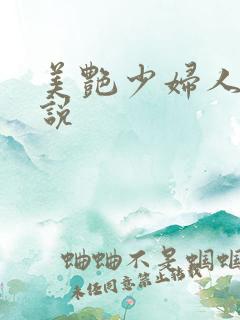 美艳少妇人妻小说