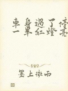车身过了停止线一半红灯亮了算闯红灯
