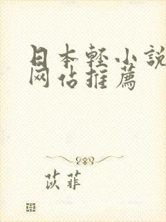 日本轻小说阅读网站推荐