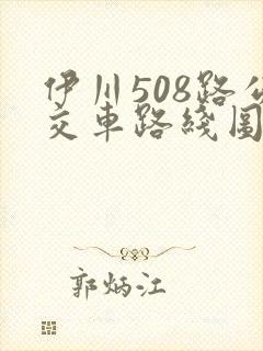 伊川508路公交车路线图