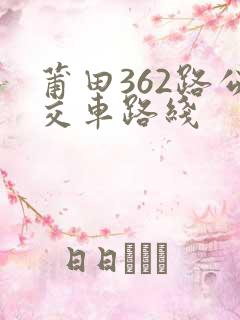 莆田362路公交车路线