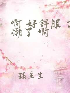 啊 好舒服 高潮了 啊
