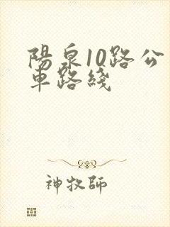 阳泉10路公交车路线