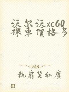 沃尔沃xc60裸车价格多少钱