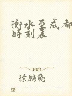 衡水至成都高铁时刻表