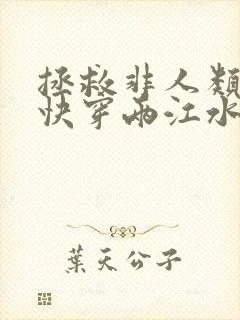 拯救非人类反派快穿两江水