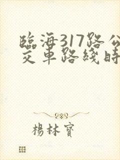 临海317路公交车路线时间表查询