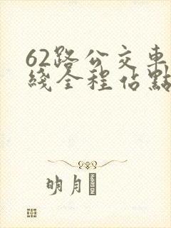 62路公交车路线全程站点查询