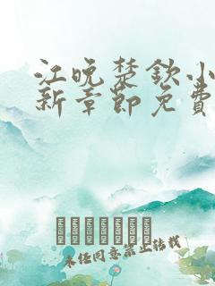 江晚楚钦小说最新章节免费阅读