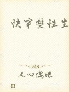 快穿双性生子文 快穿双性生子文