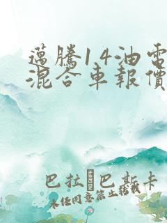 迈腾1.4油电混合车报价