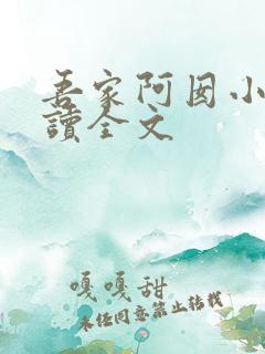 吾家阿囡小说阅读全文