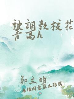 被调教校花沈青青高h