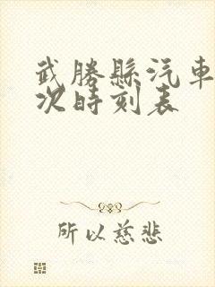 武胜县汽车站班次时刻表