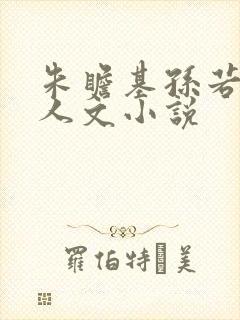 朱瞻基孙若微同人文小说 朱瞻基孙若微同人文小说