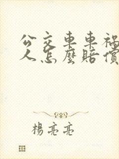 公交车车祸受伤人怎么赔偿