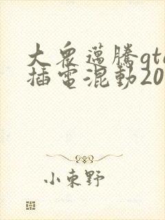 大众迈腾gte插电混动2025款订购