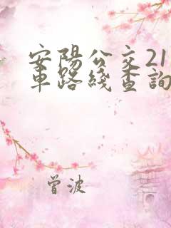 安阳公交21路车路线查询 安阳公交21路车路线查询