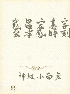 武昌宏基客运站至孝感时刻表