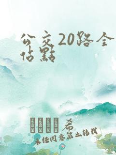 公交20路全程站点