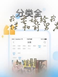 我要嫁给我的前任 和前男友结婚吧