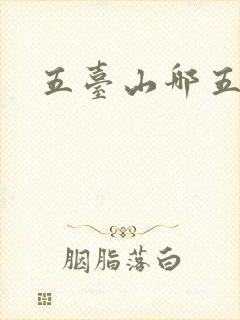 五台山哪五台