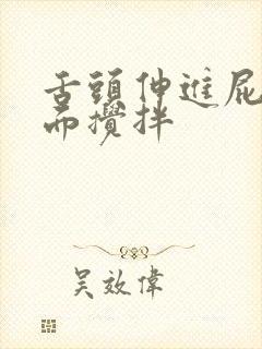 舌头伸进屁股里面搅拌