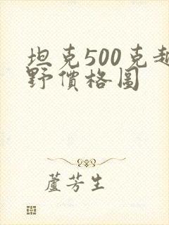 坦克500克越野价格图