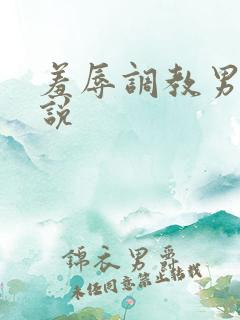 羞辱调教男奴小说
