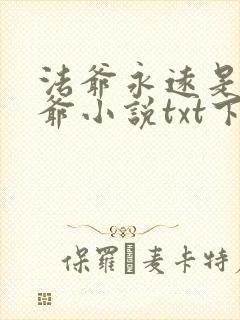 法爷永远是你大爷小说txt下载