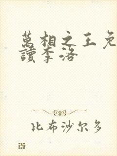 万相之王免费阅读李洛