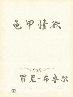 龟甲情欲