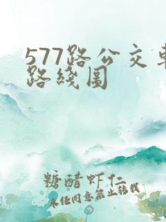 577路公交车路线图