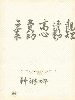 免费高清观看迟来的心动短剧 免费高清观看迟来的心动短剧