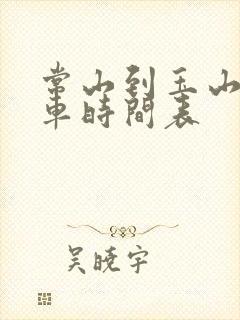 常山到玉山公交车时间表 常山到玉山公交车时间表