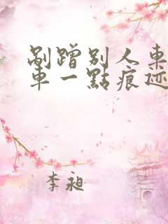 剐蹭别人车自己车一点痕迹都没有