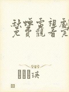 秋蝉电视剧全集免费观看完整版
