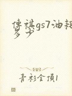传祺gs7油耗多少