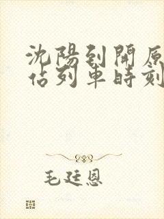 沈阳到开原火车站列车时刻表