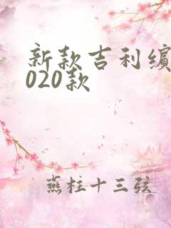 新款吉利缤越2020款