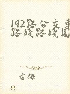 192路公交车路线路线图