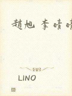 赵旭 李晴晴