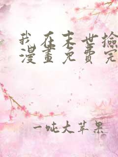 我在末世捡属性漫画免费完整版